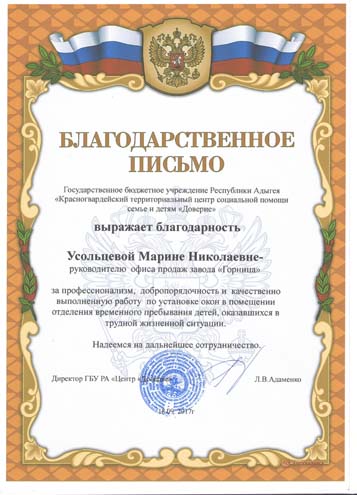 Благодарственное письмо Усольцевой Марины Николаевны